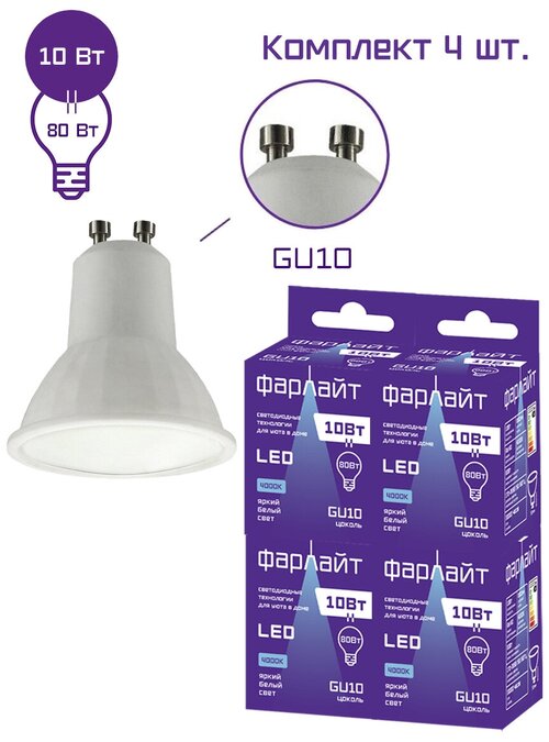 Лампочка светодиодная Фарлайт, яркий белый свет, MR16, 10 Вт, 4000 К, GU10 (Комплект 4 шт.)