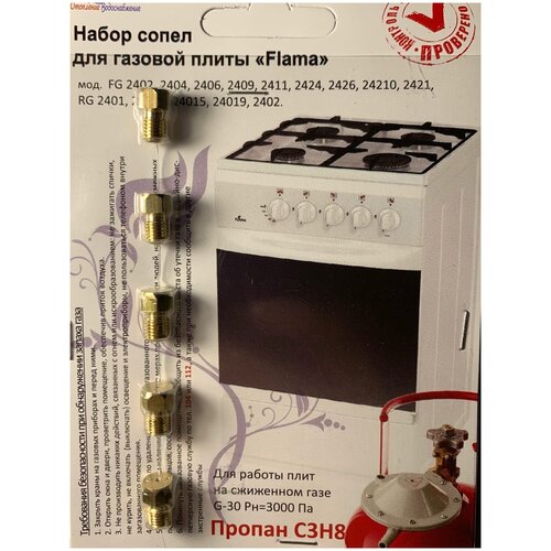 Жиклеры для газовой плиты Flama FG 2402 2404 24062409 2411242424262421024211 RG 240124011240152401924022 24500₽