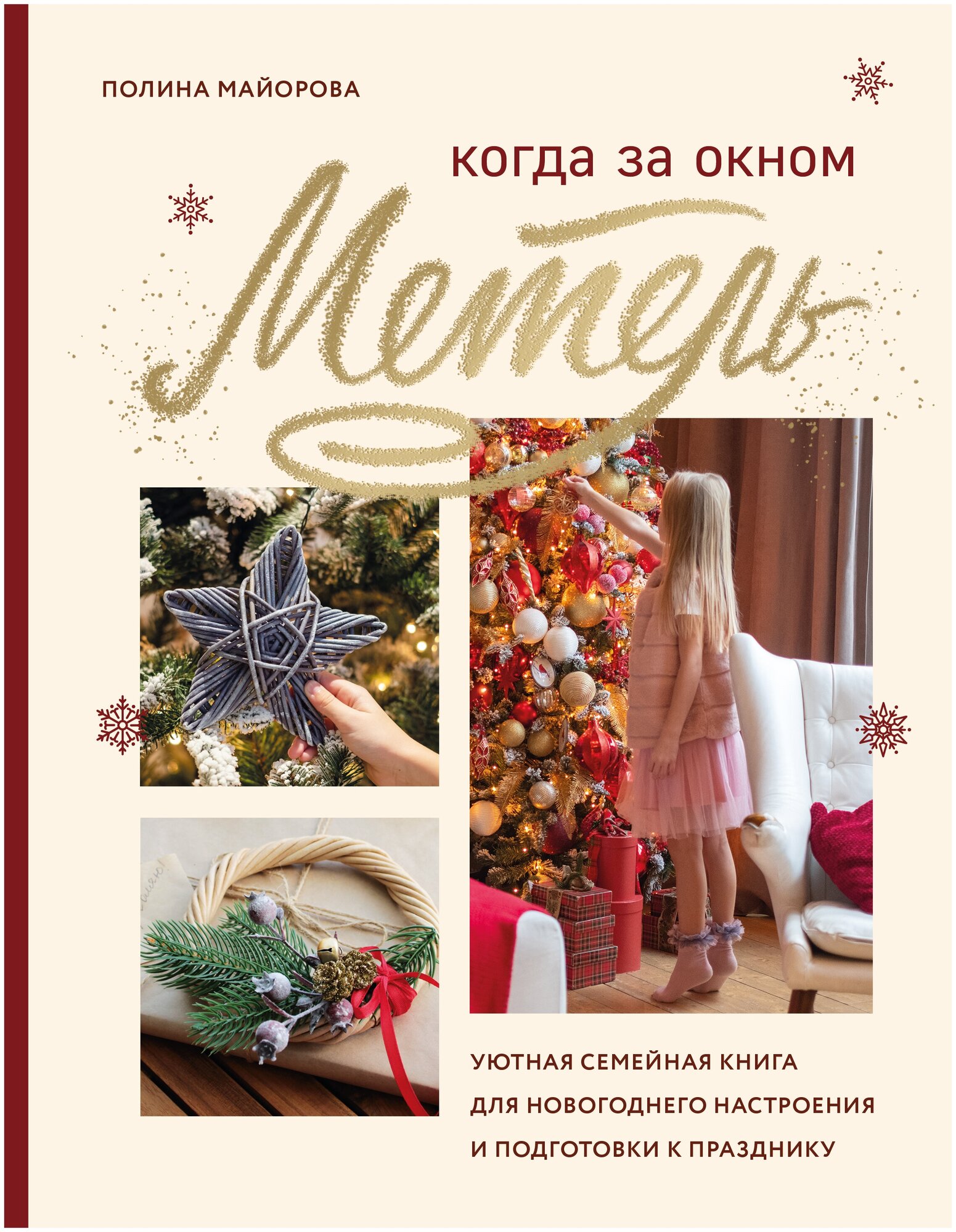 Когда за окном метель. Уютная семейная книга для Новогоднего настроения и подготовки к празднику - фото №18