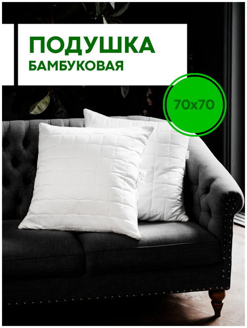 Подушка SN-TEXTILE Аллегро Bamboo Premium, 70 х 70 см