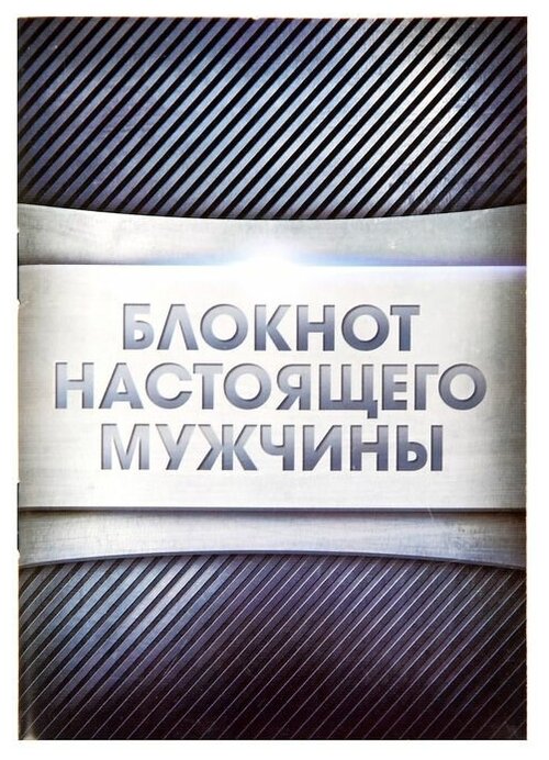 Блокнот ТероПром 1338693 «Блокнот настоящего мужчины», А6 32 листа, клетка