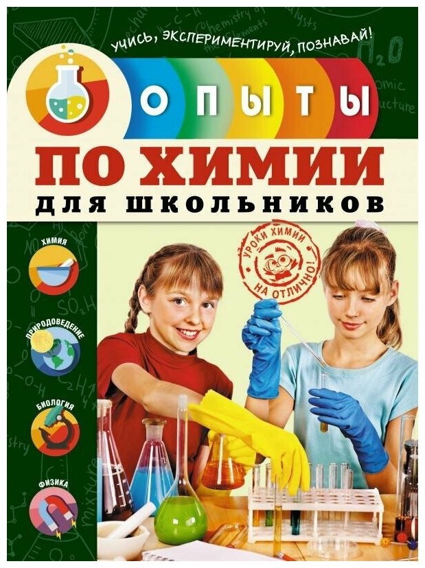 Болушевский С. В. Опыты по химии для школьников. Опыты для школьников (с пошаговыми фотографиями)
