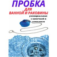 Пробка для ванной и раковины резиновая