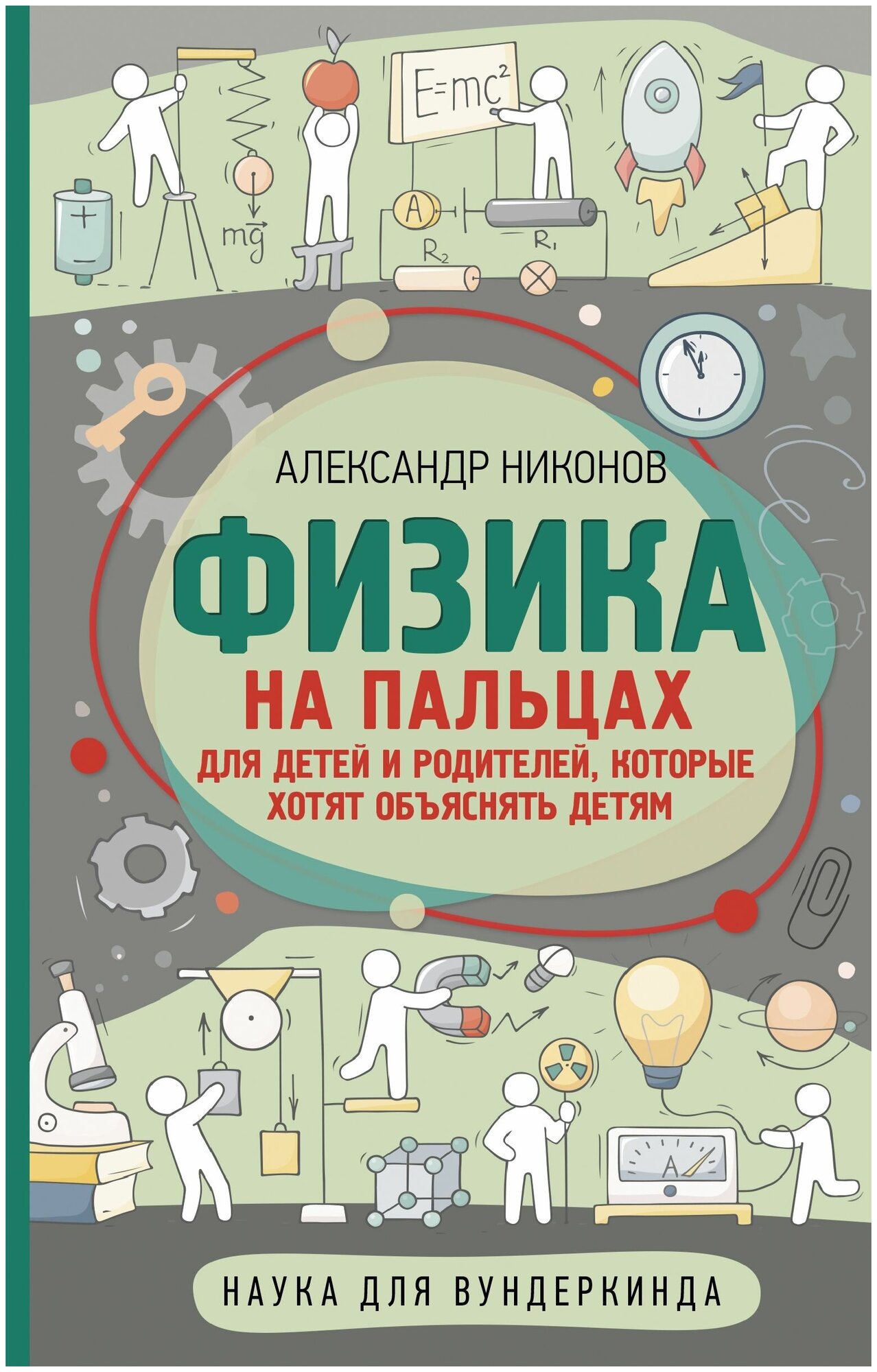 Физика на пальцах Для детей и родителей, которые хотят объяснять детям