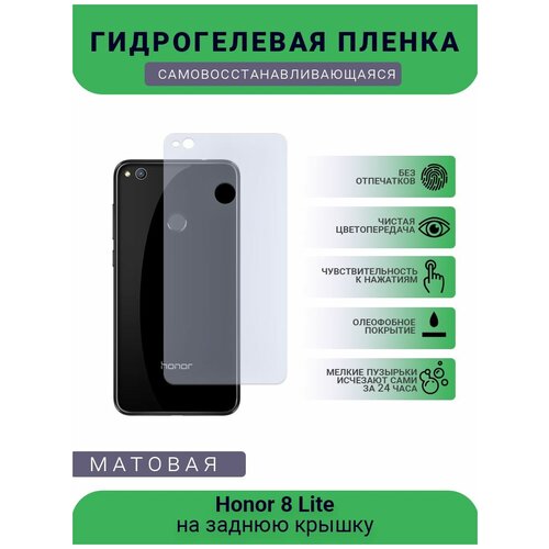 Гидрогелевая защитная пленка для телефона Honor 8 Lite, матовая, противоударная, гибкое стекло, на заднюю крышку