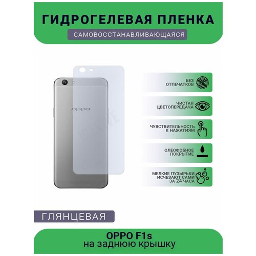 Гидрогелевая защитная пленка для телефона OPPO F1s, глянцевая пленка защитная гидрогелевая krutoff для oppo f1s задняя сторона металл гранж