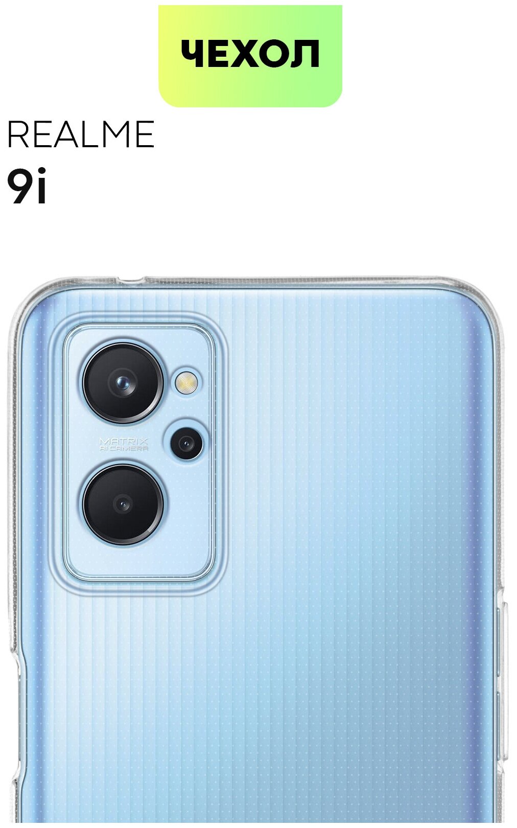 Защитный чехол для Realme 9i и OPPO A96 (Реалми 9 ай и Оппо а96) силиконовый с бортиком (защитой) модуля камер, гибкий, чехол прозрачный, BROSCORP