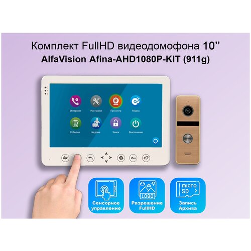 комплект видеодомофона vika kit wifi 310sl full hd 7 дюймов в квартиру в подъезд для частного дома Комплект видеодомофона AFINA-AHD1080P-KIT (911g) Full HD, 10 дюймов / видеодомофон в квартиру / в подъезд / для частного дома