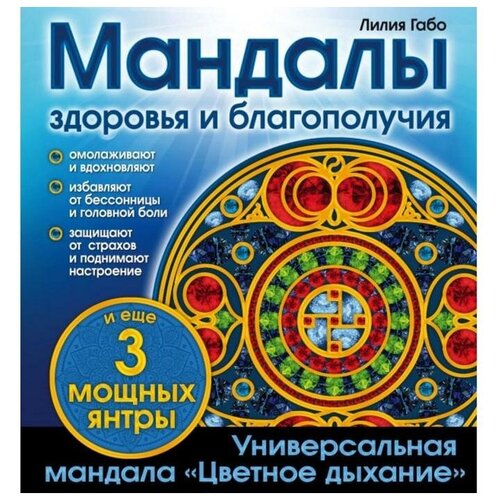 Эксмо Мандалы здоровья и благополучия. (альбом-раскраска). Лилия Габо