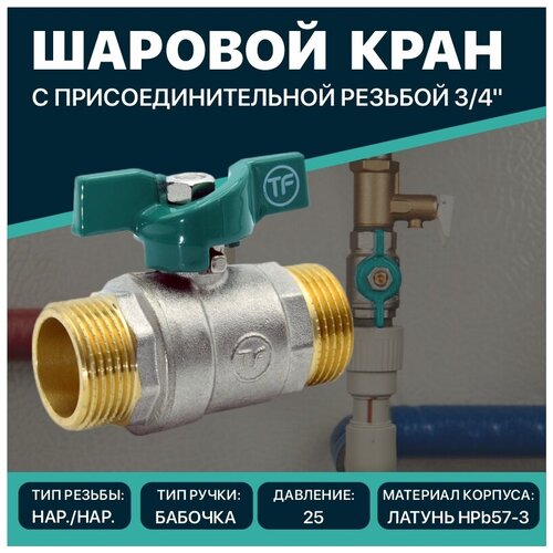 Шаровой кран Thermofix 3/4 Нар/Нар шаровый латунный ручка бабочка шаровый кран 3 4 дюйма rtp шаровой латунный нар нар pn 25 ручка бабочка