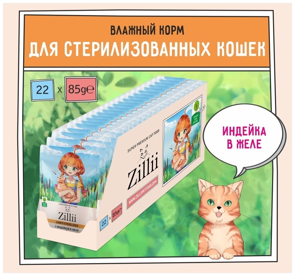 ZILLII (Зилли) Sterilized/Light Cat Turkey влажные (пауч) для кошек 85г Индейка в желе 22шт - фотография № 1