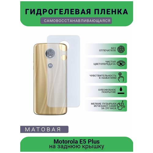 Гидрогелевая защитная пленка для телефона Motorola E5 Plus, матовая, противоударная, гибкое стекло, на заднюю крышку гидрогелевая защитная пленка для телефона motorola c plus матовая противоударная гибкое стекло на заднюю крышку