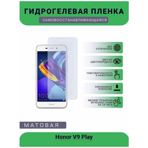 Гидрогелевая защитная пленка для телефона Honor V9 Play, матовая, противоударная, гибкое стекло, на дисплей