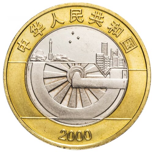 Монета 10 юаней Миллениум. Китай, 2000 г. в. Состояние UNC (из мешка) швеция 1 крона 2000 г смена тысячелетия 2000 год