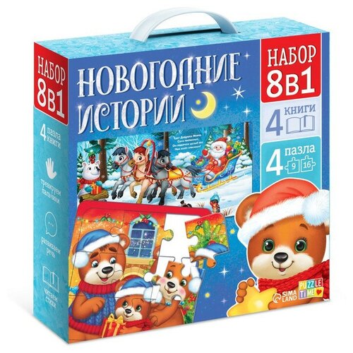 Набор 8 в 1 «Новогодние истории», пазлы+ книги