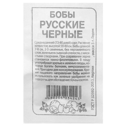 Семена Бобы Русские Черные, , 5 г 20 упаковок семена бобы овощные русские черные 5шт цп