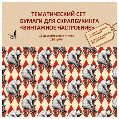 Тематический сет бумаги для скрапбукинга, 180 гр/м.,12л. двухсторонняя, офсетная. Формат 330х330мм. Упаковка-OPP с европодвесом Винтажное настроение