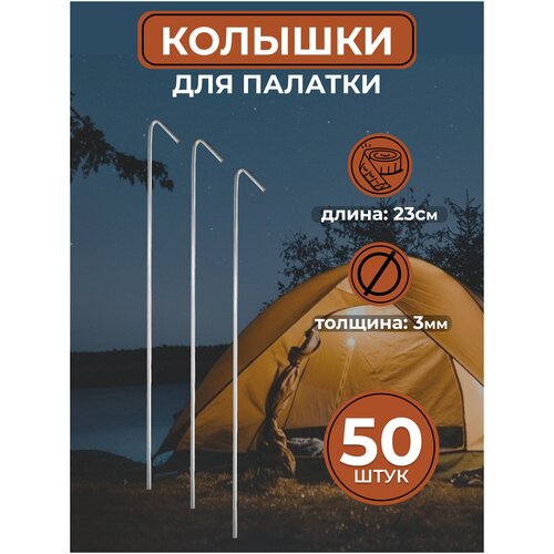 Металлические колышки для палатки (50 шт) колышки гвозди для палатки тента 40 см комплект 4 шт сталь