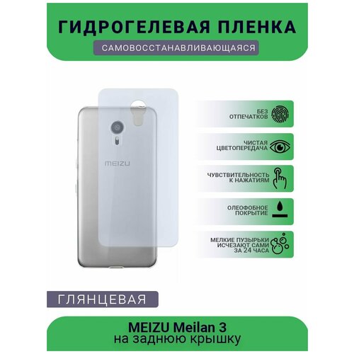 Гидрогелевая защитная пленка для телефона MEIZU Meilan 3, глянцевая гидрогелевая пленка на meizu meilan note 3 полиуретановая защитная противоударная бронеплёнка глянцевая