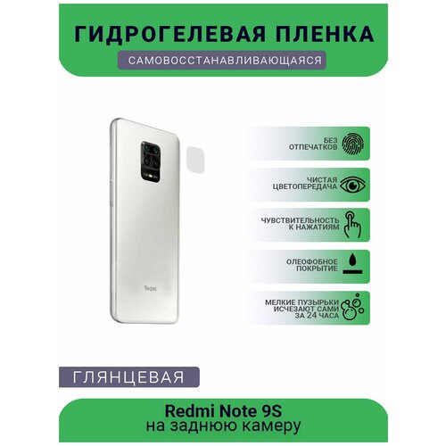 Защитная гидрогелевая плёнка на заднюю камеру телефона Redmi Note 9S защитная гидрогелевая плёнка на заднюю камеру телефона redmi note 10 pro