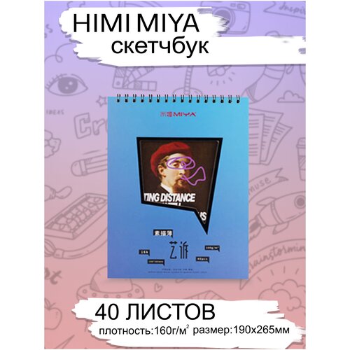 HIMI MIYA/ Блокнот для рисования /Блокнот для скетчинга серии YS 40 листов 16K Синий FC.SM.211