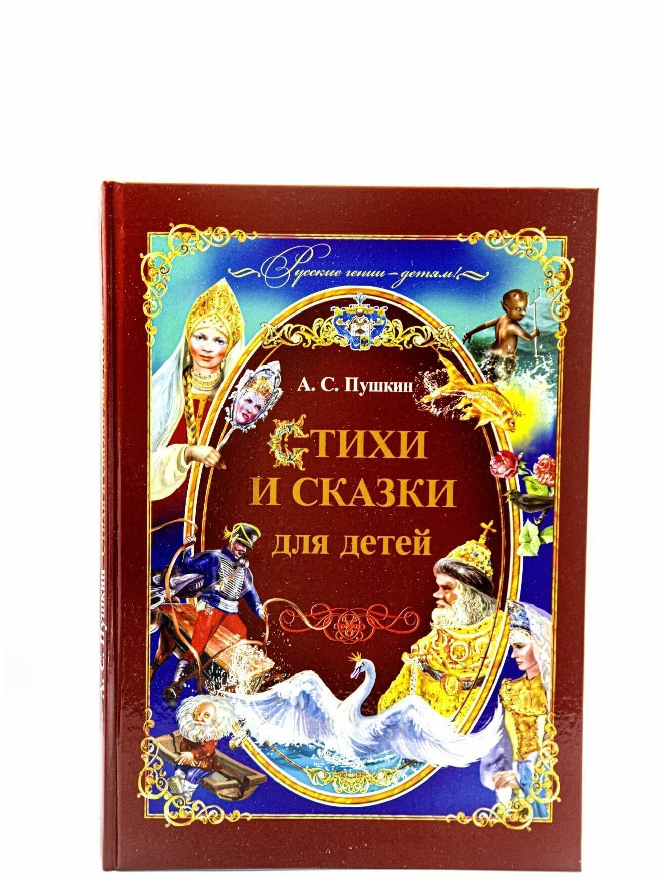 Подарочные издания. А. С. Пушкин / Сказки, рассказы, стихи / Издательство "Улыбка"