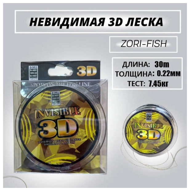 Монофильная леска для рыбалки ZORI FISHING Леска для зимней рыбалки 3D 30 м; 0.22 мм 7.45kg