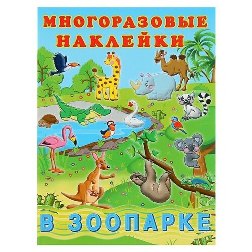 Альбом многоразовых наклеек «В зоопарке» фламинго альбом многоразовых наклеек в зоопарке