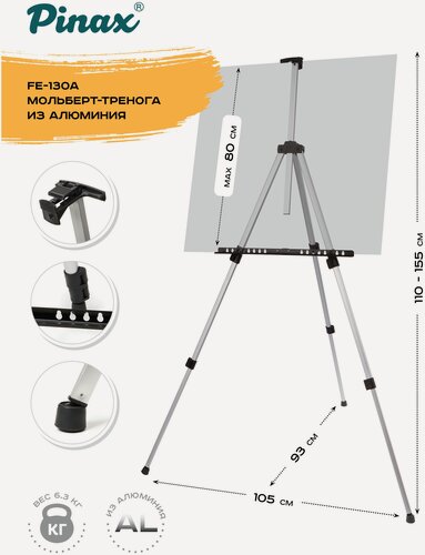 Изображение товара Мольберт тренога FE-130A из алюминия, в комплекте чехол, холст до 80см