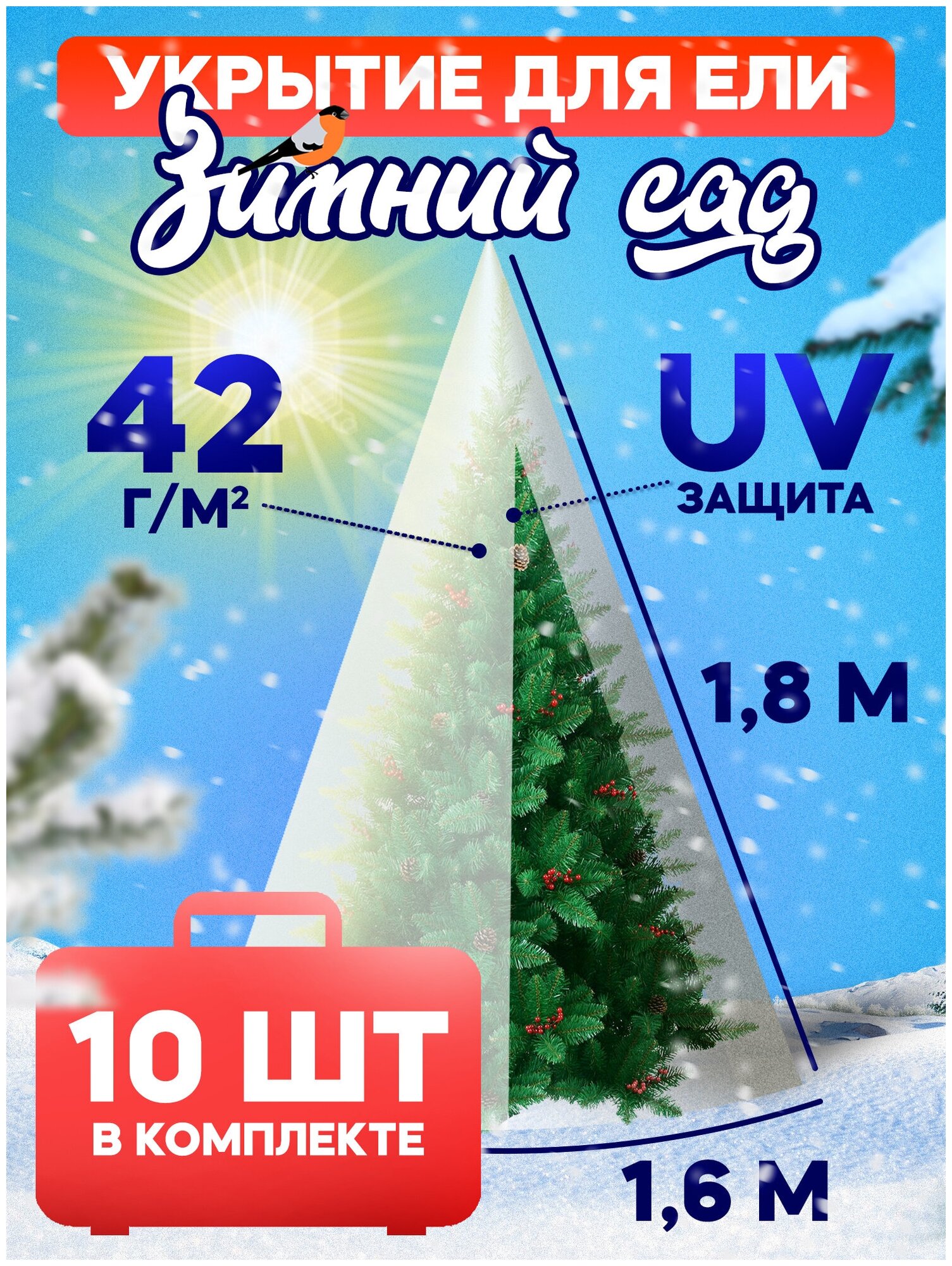 Укрытие для елей и сосен на зиму 42 г/м2 «Зимний Сад» с завязками 1,8 х 1,6м (Набор 10 шт)