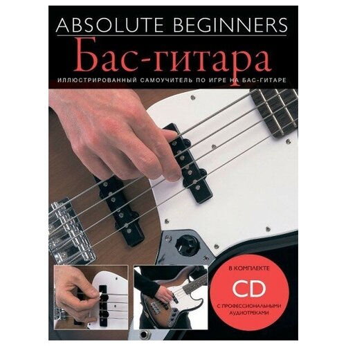 Книга с нотами / аккордами MUSICSALES Absolute Beginners: Бас-Гитара - самоучитель на русском языке