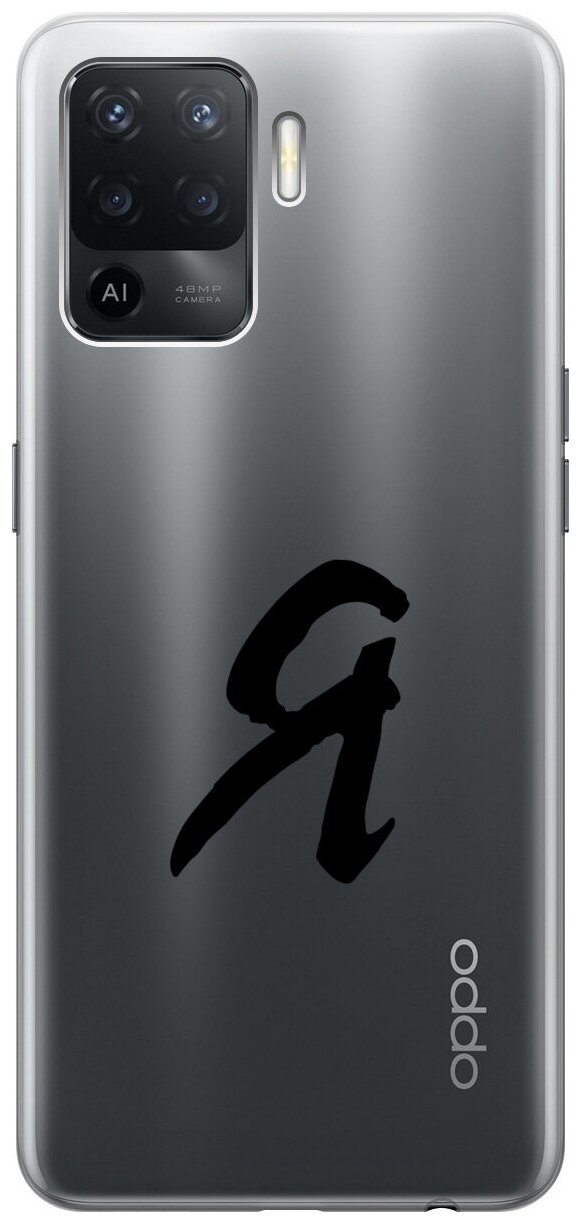 Силиконовый чехол на Oppo Reno5 Lite / Оппо Рено5 Лайт с 3D принтом "I" прозрачный