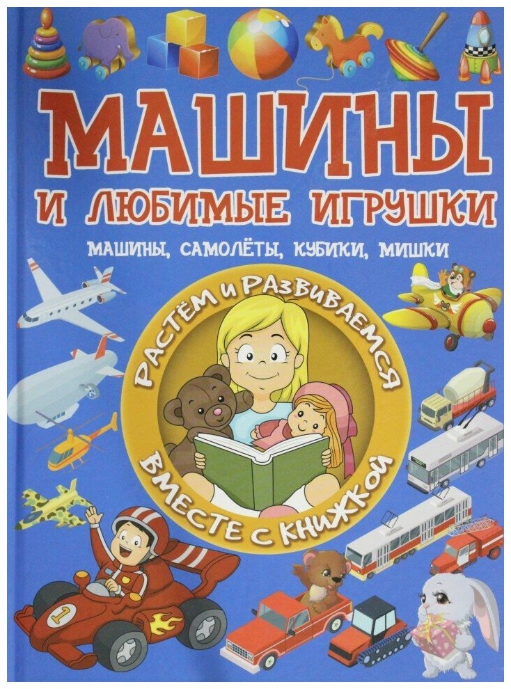 Машины и любимые игрушки (Доманская Людмила Васильевна) - фото №6