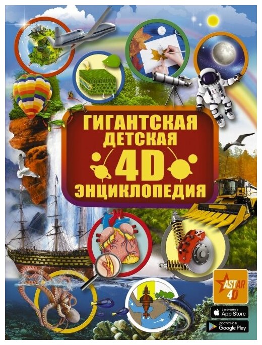 Гигантская детская 4D энциклопедия