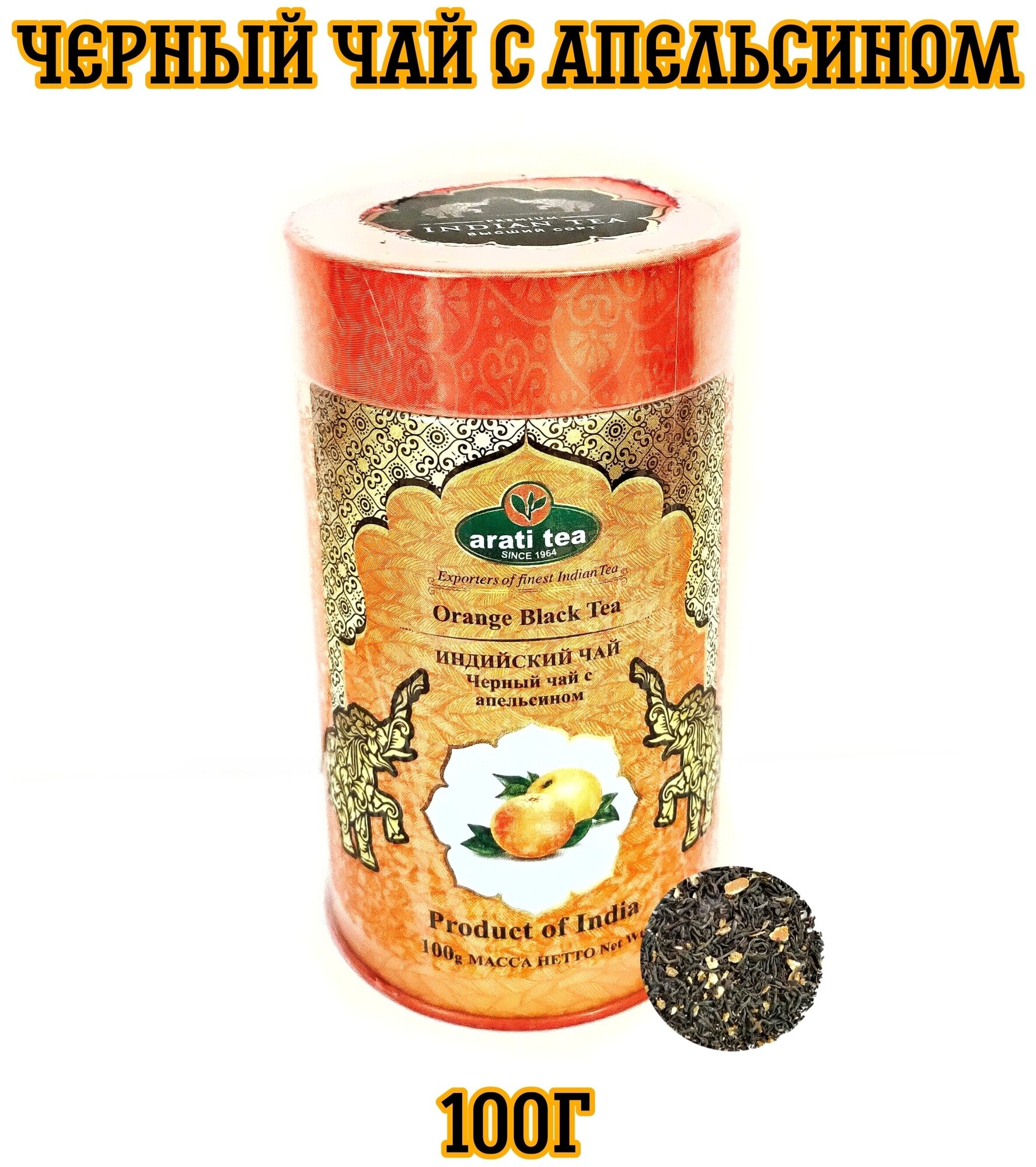 "Arati Tea" Чай черный среднелистовой Индийский Ассам с апельсином 100г - фото №2