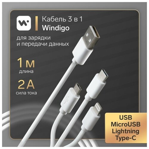 Кабель Windigo, 3 в 1, microUSB/Lightning/Type-C - USB, 2 А, PVC оплетка, 1 м, белый кабель hoco x1 microusb lightning type c usb 2 4 а 1 м белый