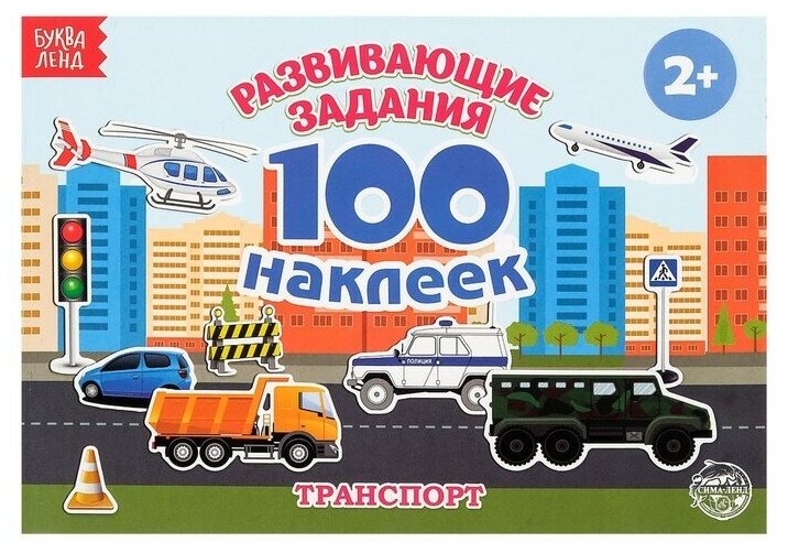 100 наклеек «Транспорт», 12 стр.