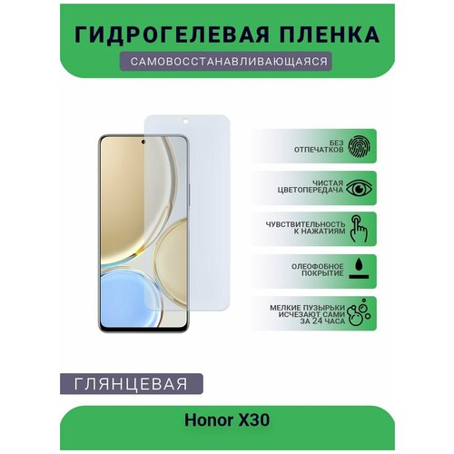 Гидрогелевая защитная пленка для телефона Honor X30, глянцевая