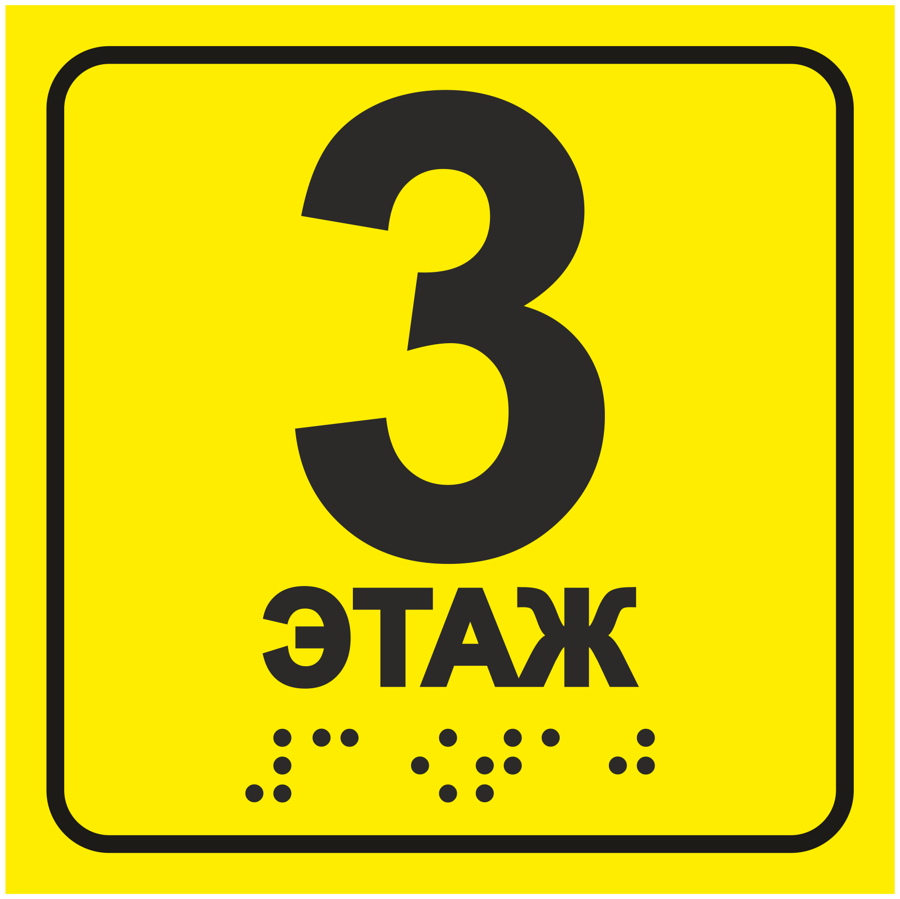 Тактильная табличка со шрифтом Брайля "Этаж №3" 150х150мм для инвалидов. "Доступная среда" по ГОСТ 52131-2019 (Всё объёмное выпуклое) ПВХ 3-5 мм (ЕФ)