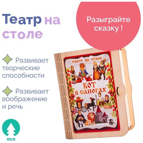 Театр на столе Кот в сапогах