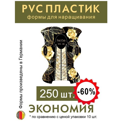 Nail Club professional NFS-011 Формы для наращивания ногтей из PVC-пластика Золотая Роза, 250 шт.