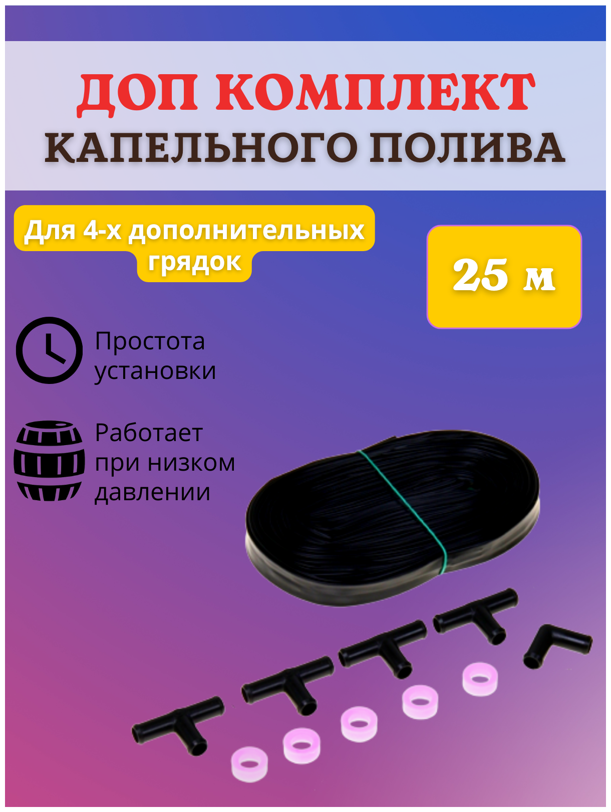 Исток Дополнительный комплект к капельному поливу ДК-КПК-24