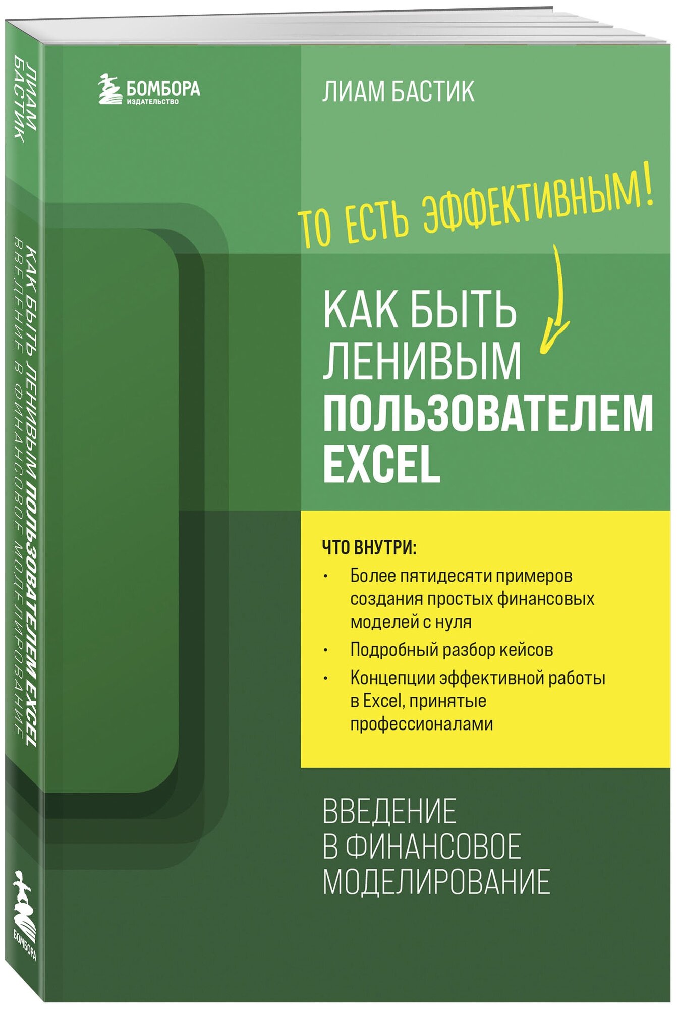 Бастик Л. Как быть ленивым пользователем Excel. Введение в финансовое моделирование