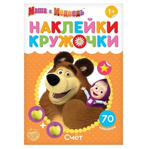 Наклейки-кружочки Счёт, 16 стр, Маша и Медведь