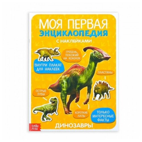 Буква-ленд Наклейки «Моя первая энциклопедия. Динозавры», формат А4, 8 стр. + плакат