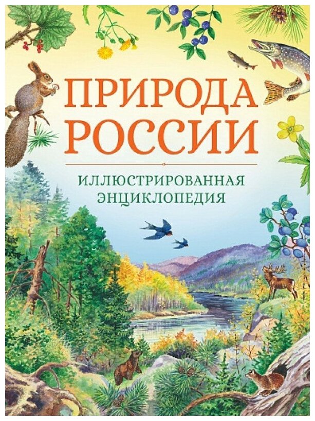 Природа Россиии