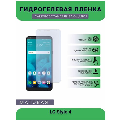 Гидрогелевая защитная пленка для телефона LG Stylo 4, матовая, противоударная, гибкое стекло, на дисплей гидрогелевая защитная пленка для телефона google pixel 4 матовая противоударная гибкое стекло на дисплей