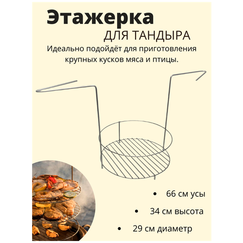 Мясная этажерка для тандыра, 29 см