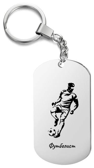 Брелок для ключей « футболист » с гравировкой подарочный жетон ,на сумку 