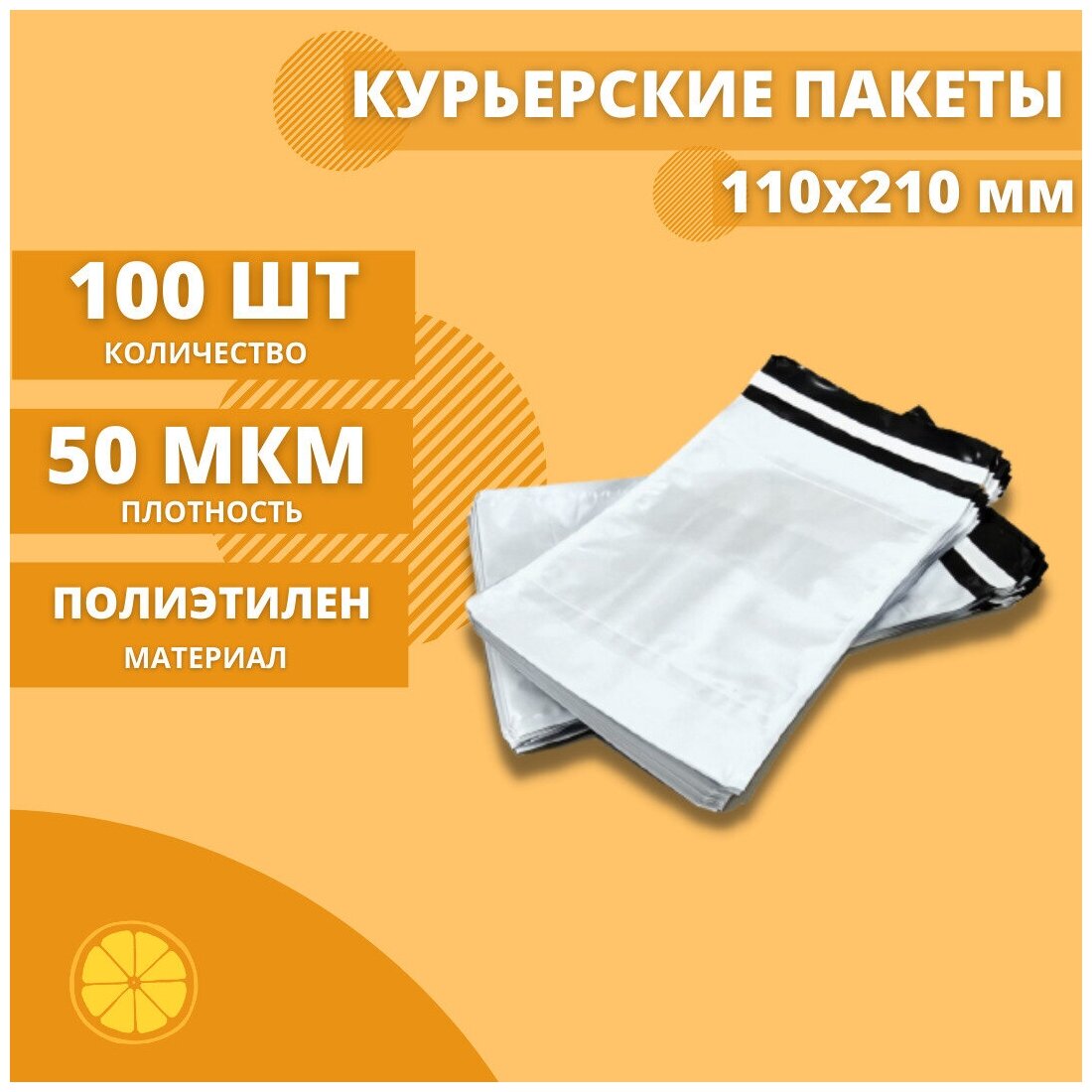 Курьерский пакет 110*210мм (50мкм), без кармана, 100 шт. / сейф пакет для маркетплейсов / пакет с клеевым клапаном